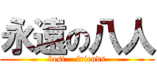 永遠の八人 (best    friends)