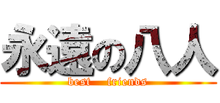 永遠の八人 (best    friends)