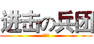 进击の兵团 (＆蓝翔)