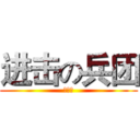 进击の兵团 (＆蓝翔)