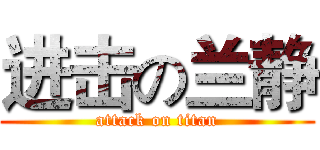 进击の兰静 (attack on titan)