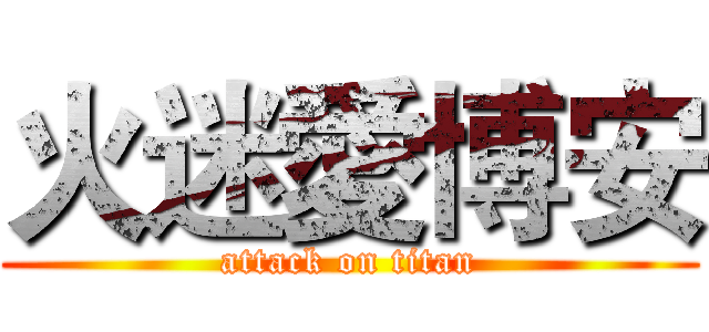 火迷愛博安 (attack on titan)