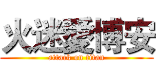 火迷愛博安 (attack on titan)