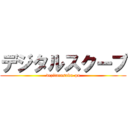 デジタルスクープ (dezitarusuku-pu)