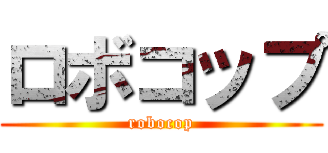 ロボコップ (robocop)