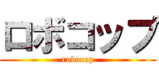 ロボコップ (robocop)