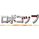 ロボコップ (robocop)