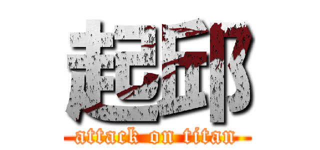 起邱 (attack on titan)