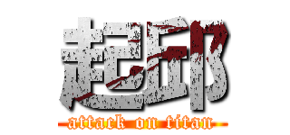 起邱 (attack on titan)