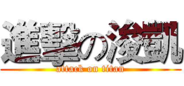 進擊の浚凱 (attack on titan)