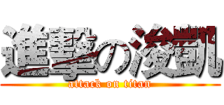 進擊の浚凱 (attack on titan)