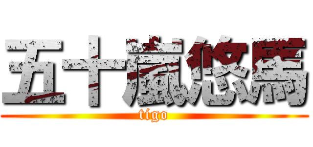 五十嵐悠馬 (tigo)