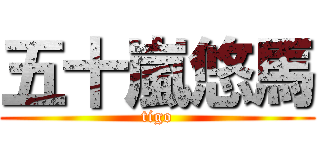 五十嵐悠馬 (tigo)
