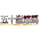 五十嵐悠馬 (tigo)