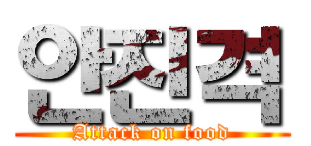 안진격 (Attack on food)