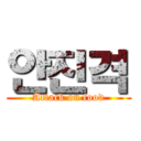 안진격 (Attack on food)