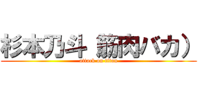 杉本乃斗（筋肉バカ） (attack on titan)