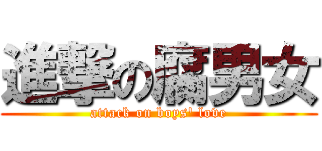 進撃の腐男女 (attack on boys\' love)