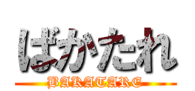 ばかたれ (BAKATARE)