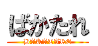 ばかたれ (BAKATARE)