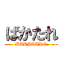 ばかたれ (BAKATARE)