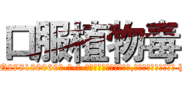 口服植物毒 (口服植物毒【电-186x2687x6963-Q278180069元-吉-药-业】我们做的是长期生意,靠的是老客户长期支持 http://sngk.net/u3xrZ4
)
