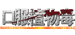 口服植物毒 (口服植物毒【电-186x2687x6963-Q278180069元-吉-药-业】我们做的是长期生意,靠的是老客户长期支持 http://sngk.net/u3xrZ4
)