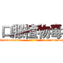 口服植物毒 (口服植物毒【电-186x2687x6963-Q278180069元-吉-药-业】我们做的是长期生意,靠的是老客户长期支持 http://sngk.net/u3xrZ4
)