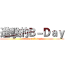 進擊的Ｂ－Ｄａｙ (attack on B-day!)