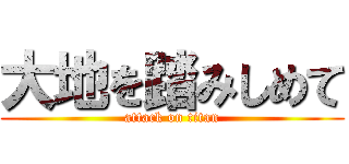 大地を踏みしめて (attack on titan)