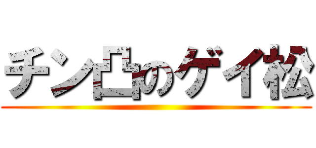 チン凸のゲイ松 ()