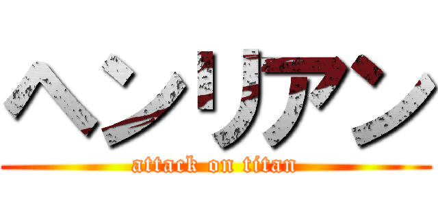 ヘンリアン (attack on titan)