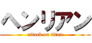 ヘンリアン (attack on titan)