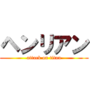 ヘンリアン (attack on titan)