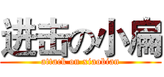 进击の小扁 (attack on xiaobian)