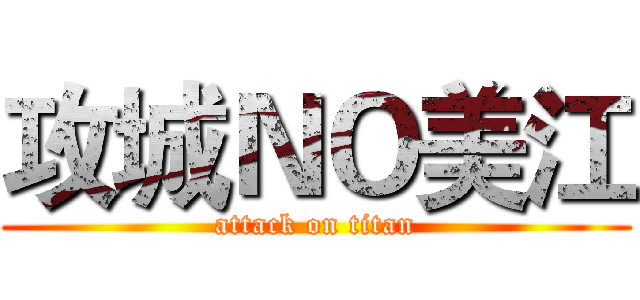攻城ＮＯ美江 (attack on titan)