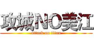 攻城ＮＯ美江 (attack on titan)
