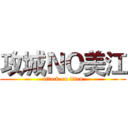 攻城ＮＯ美江 (attack on titan)