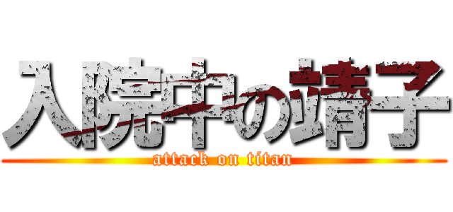 入院中の靖子 (attack on titan)