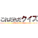 これだれだクイズ (Who is this ?)