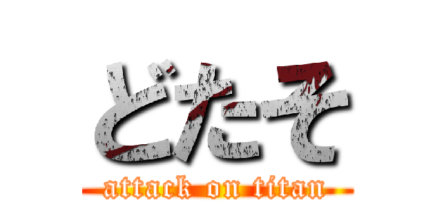 どたそ (attack on titan)