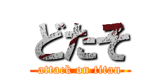 どたそ (attack on titan)