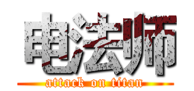 电法师 (attack on titan)