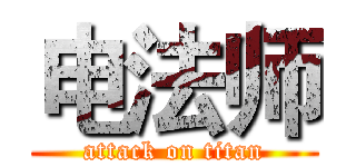 电法师 (attack on titan)