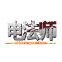 电法师 (attack on titan)