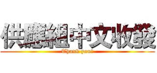 供應組中文收發 (Thank you!)