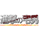 進撃の宅男 (Attack On M.A.T.)