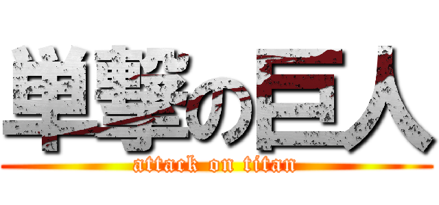 単撃の巨人 (attack on titan)