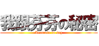 我跟芬芬の秘密 (Accurate to say)