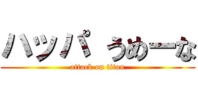 ハッパ うめーな (attack on titan)